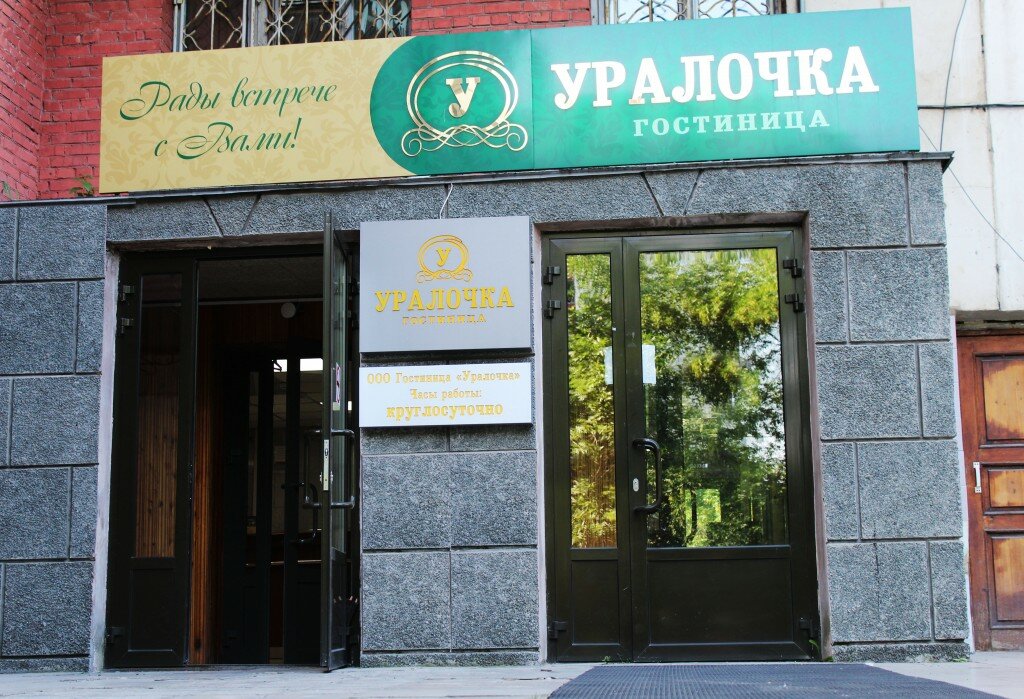 Гостиница Уралочка Челябинск-28