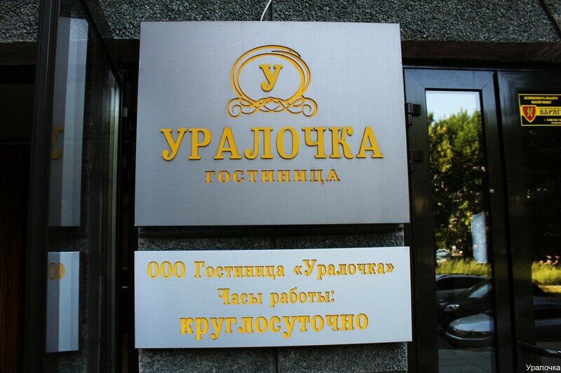 Гостиница Уралочка Челябинск