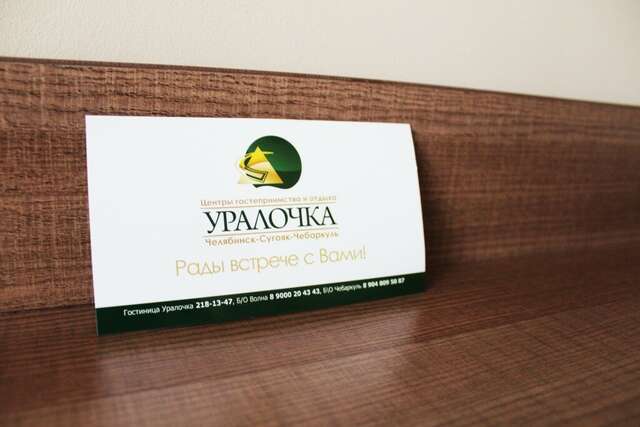 Гостиница Уралочка Челябинск-16