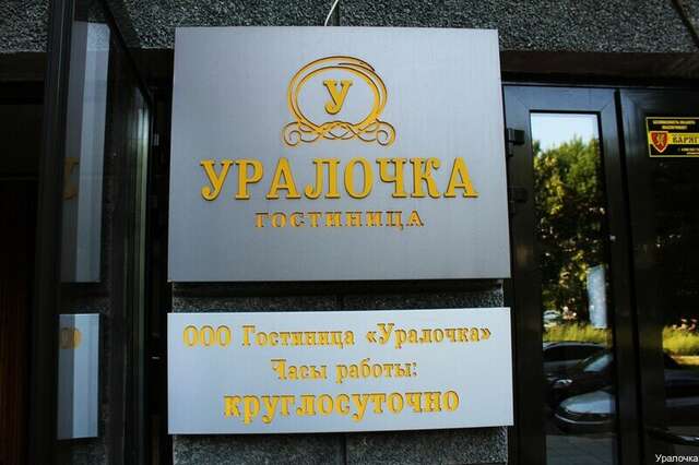 Гостиница Уралочка Челябинск-26
